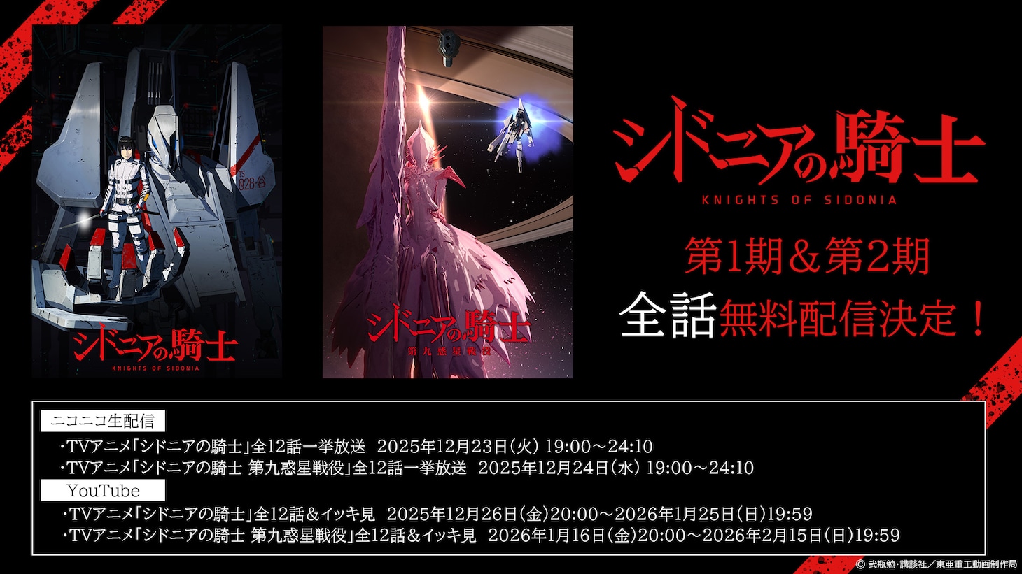 TVアニメ「シドニアの騎士」1期・2期全話無料配信の告知画像