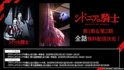 TVアニメ「シドニアの騎士」1期・2期全話無料配信の告知画像