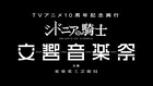 「シドニアの騎士」10周年で初のオーケストラコンサート、全話一挙無料配信も
