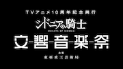 「シドニアの騎士」10周年で初のオーケストラコンサート、全話一挙無料配信も
