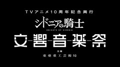 「シドニアの騎士」10周年で初のオーケストラコンサート、全話一挙無料配信も