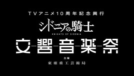「シドニアの騎士」10周年で初のオーケストラコンサート、全話一挙無料配信も
