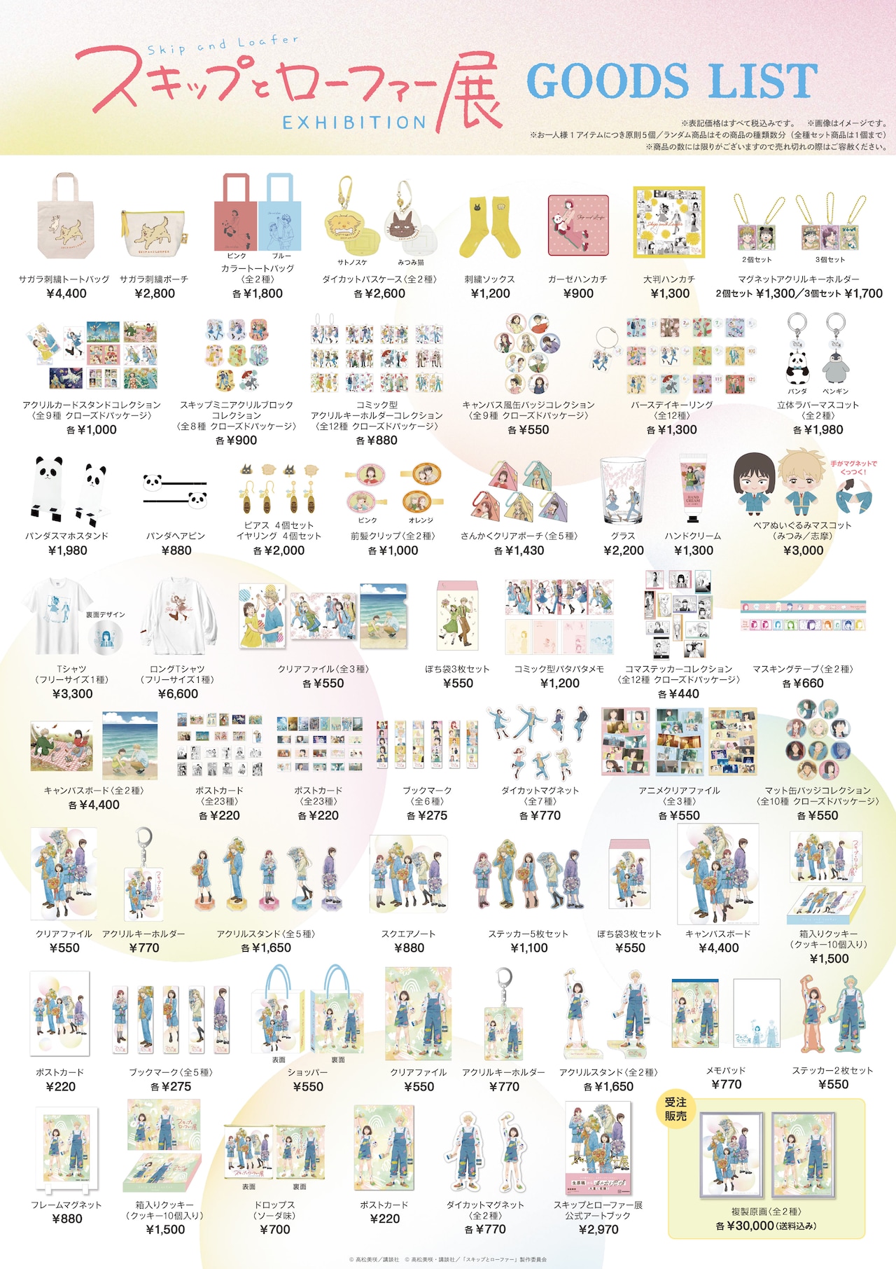 「スキップとローファー展」原作＆アニメのイラストを使用した限定グッズ公開