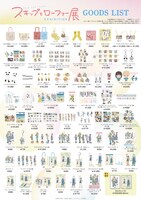 「スキップとローファー展」のグッズ
