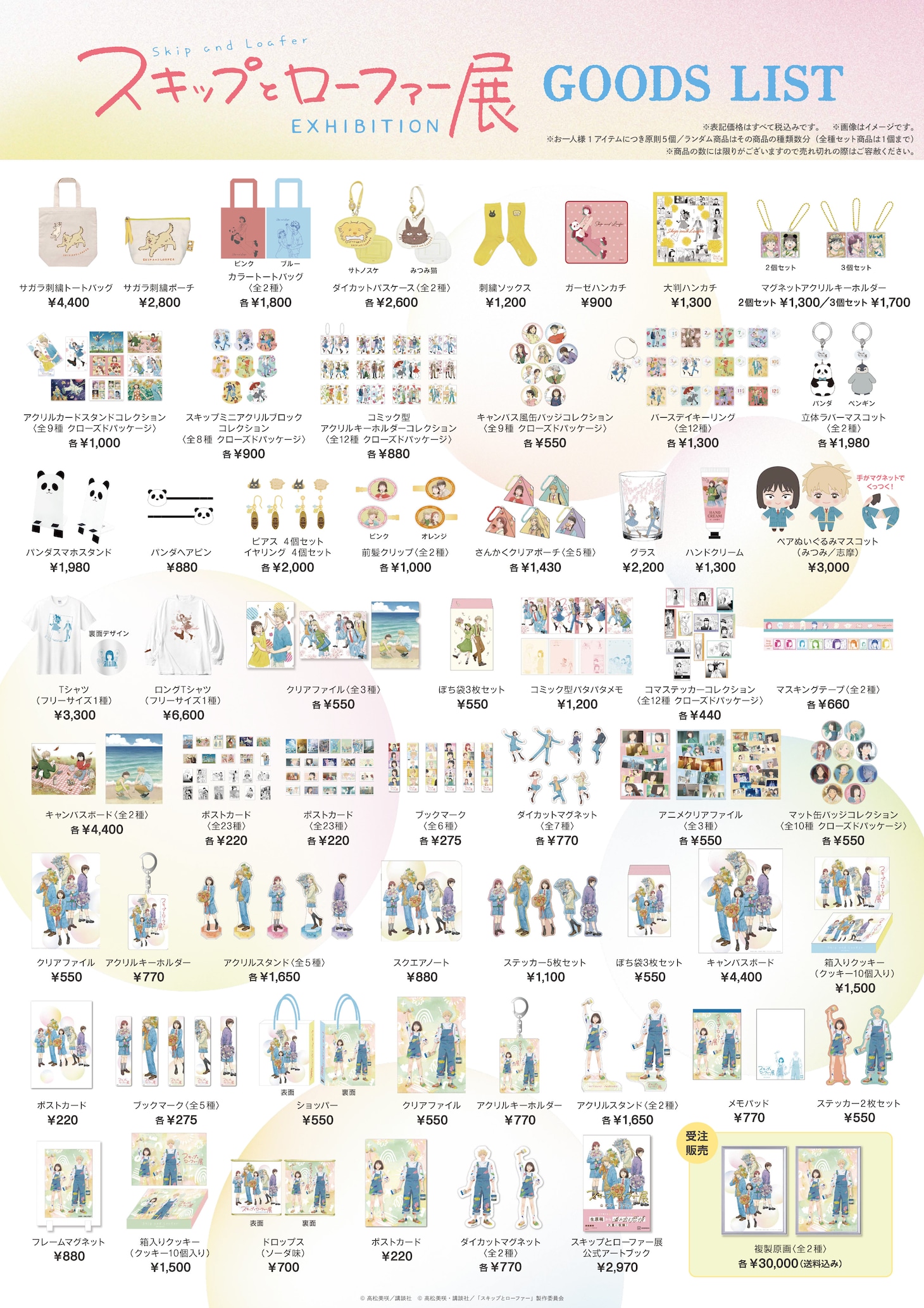 「スキップとローファー展」のグッズ