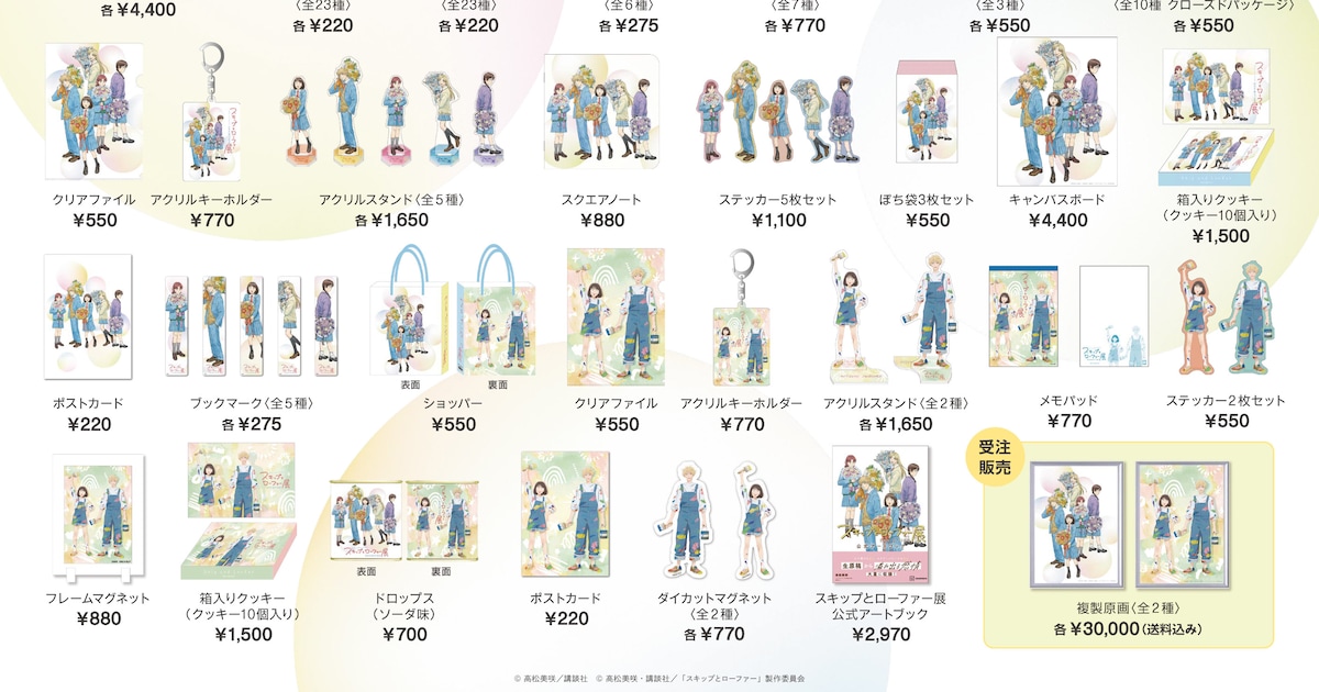 スキップとローファー展」原作＆アニメのイラストを使用した限定グッズ 