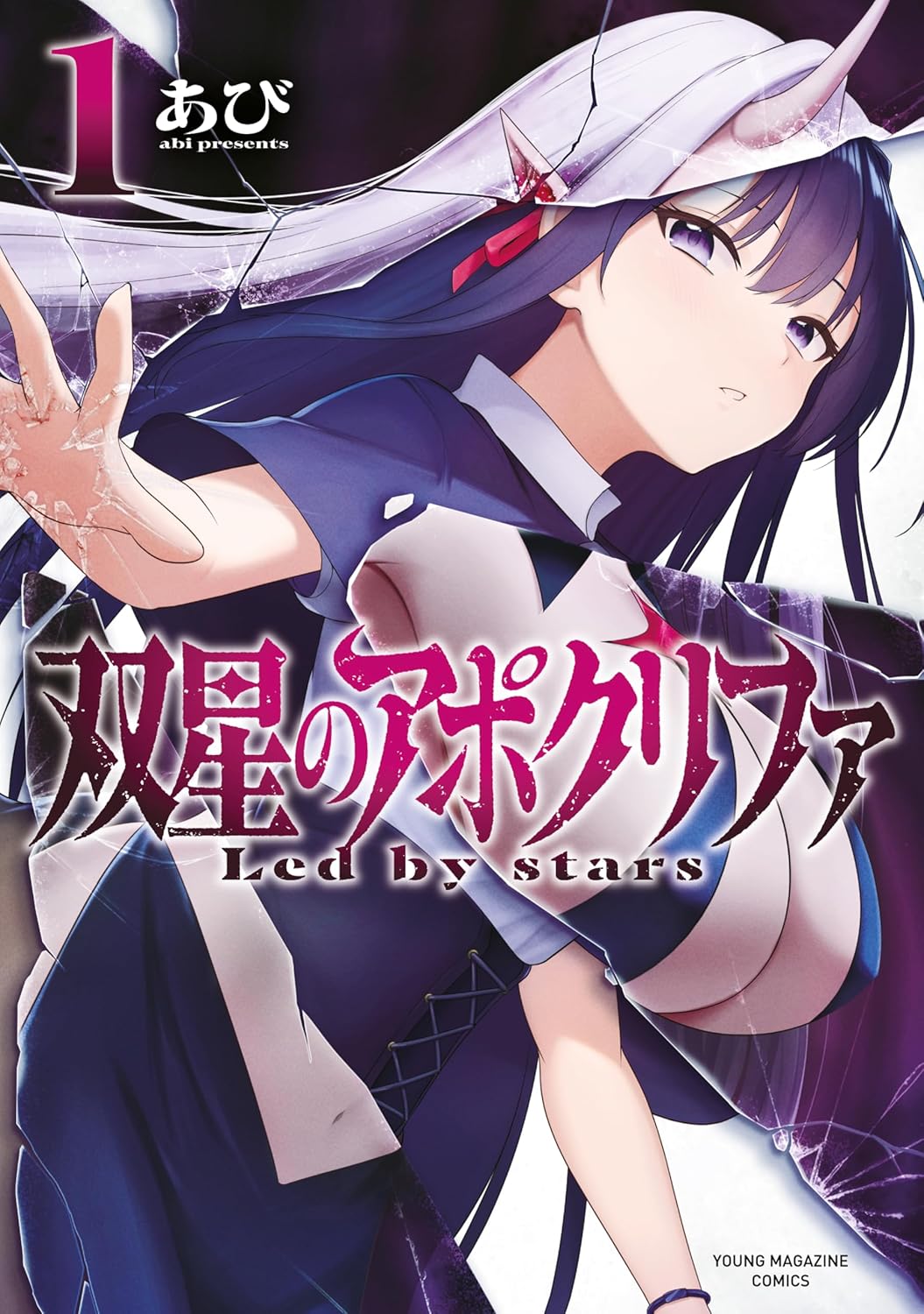 2つの運命が巡る異色のラブファンタジー「双星のアポクリファ」1巻