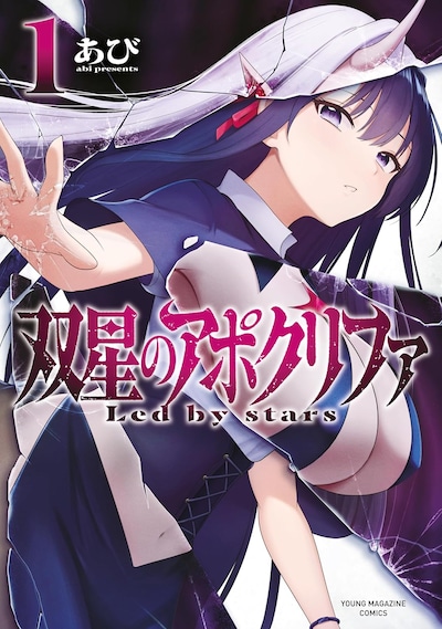 「双星のアポクリファ」1巻