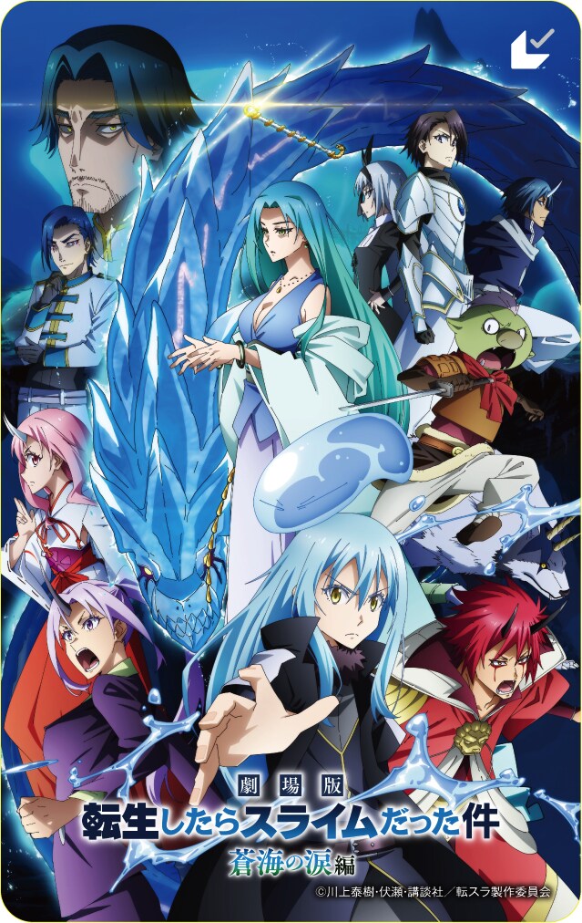 劇場版 転生したらスライムだった件蒼海の涙編」のムビチケカード第2弾
