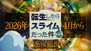 「転生したらスライムだった件」第4期は全5クール、まずは来年4月から連続2クール放送