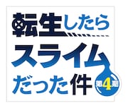 TVアニメ「転生したらスライムだった件」第4期のロゴ (c) 川上泰樹・伏瀬・講談社／転スラ製作委員会