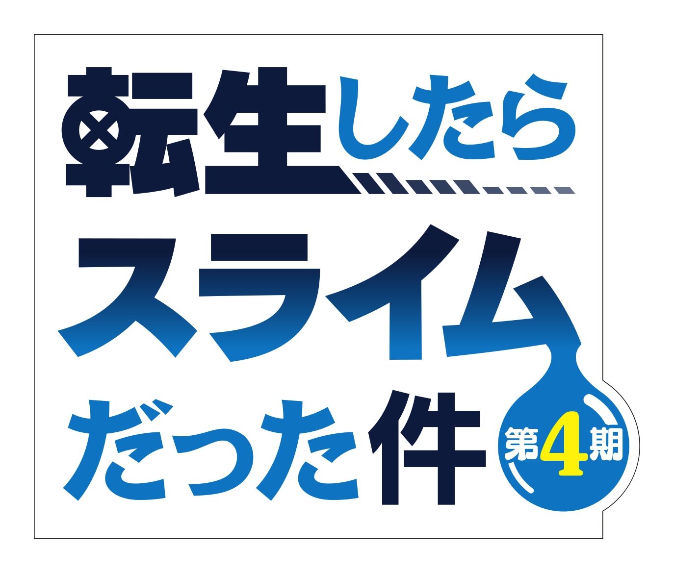 TVアニメ「転生したらスライムだった件」第4期のロゴ (c) 川上泰樹・伏瀬・講談社／転スラ製作委員会