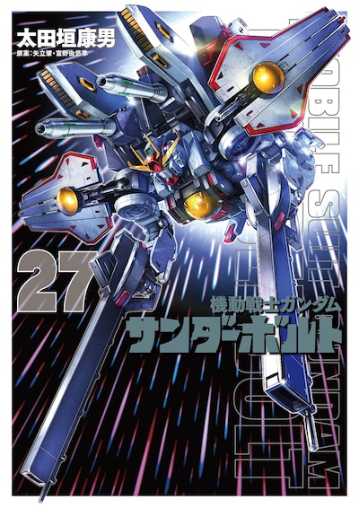 「機動戦士ガンダム サンダーボルト」27巻