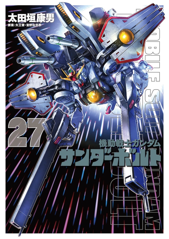 「機動戦士ガンダム サンダーボルト」27巻