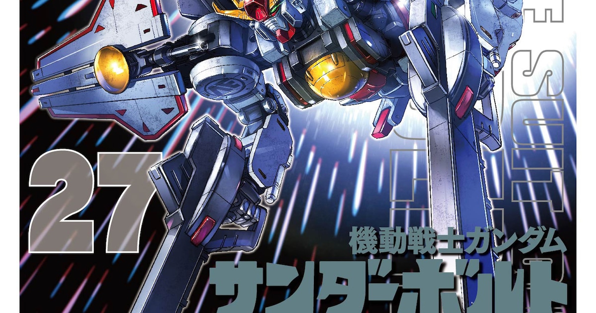 機動戦士ガンダム サンダーボルト」27巻 [画像ギャラリー 1/7 