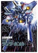 「機動戦士ガンダム サンダーボルト」27巻の限定版