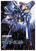「機動戦士ガンダム サンダーボルト」27巻の限定版