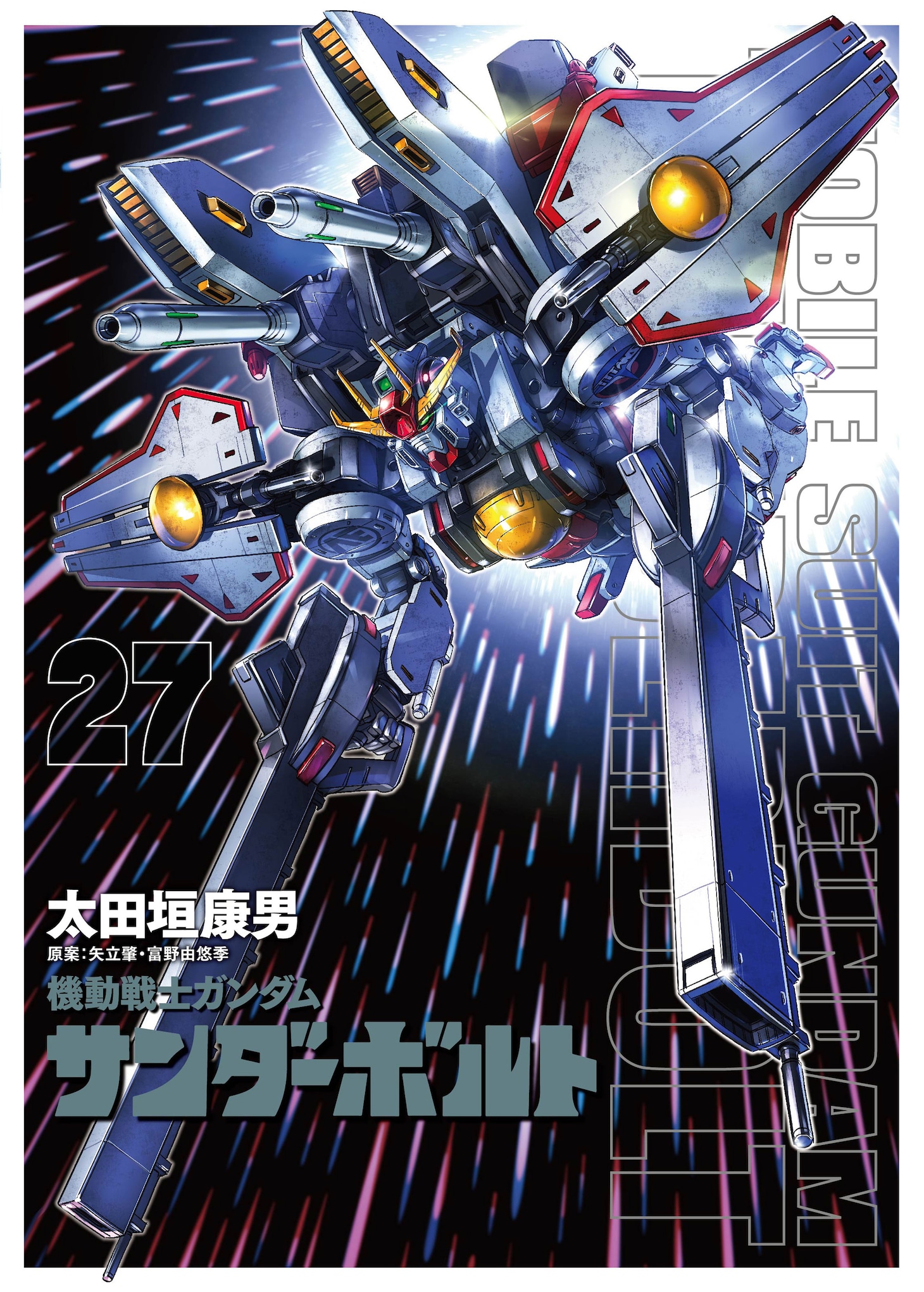 「機動戦士ガンダム サンダーボルト」27巻の限定版