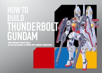 「機動戦士ガンダム サンダーボルト」27巻の限定版に付属する「サンダーボルト・ガンダム完全設定資料BOOK『HOW TO BUILD THUNDERBOLT GUNDAM』」