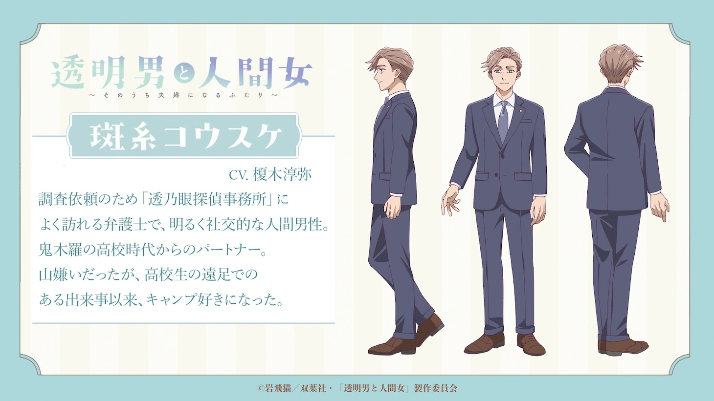 斑糸コウスケ（CV：榎木淳弥）