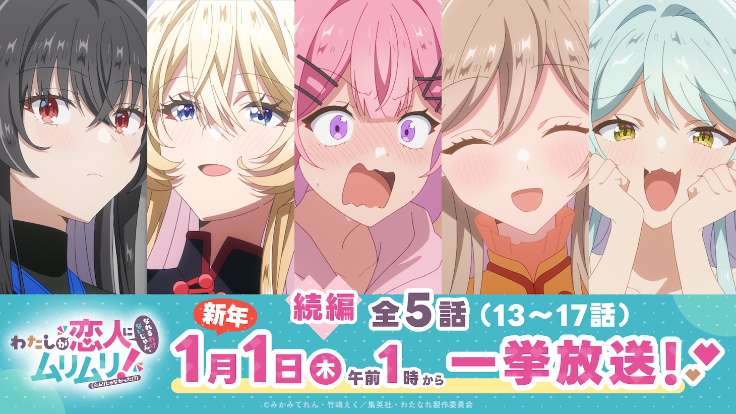 TVアニメ「わたしが恋人になれるわけないじゃん、ムリムリ！（※ムリじゃなかった!?）」第13話～第17話一挙放送の告知画像
