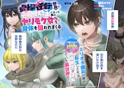 体目当ての美少女に狙われる貞操逆転世界で成り上がりを目指す、コミカライズ新連載