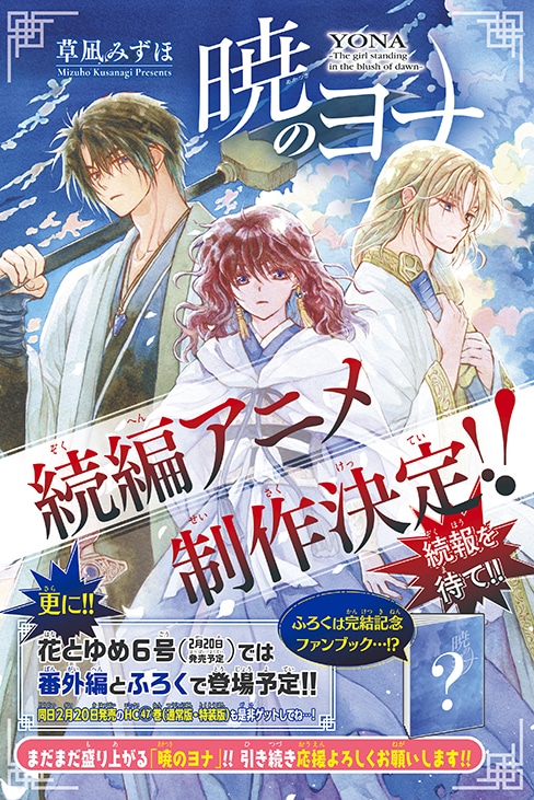 花とゆめ2026年2号に掲載された「暁のヨナ」続編アニメ制作決定の告知ページ