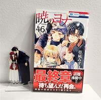 「暁のヨナ」完結記念アクリルスタンドと単行本のサイズ比較