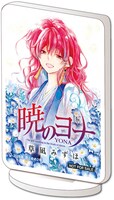 花とゆめ2026年2号で実施している「コンビネーションを競い合え！ お年玉＋1ダービー懸賞」では、懸賞プレゼントの抽選に漏れた人の中から再抽選して、今号の表紙イラストを使用した「『暁のヨナ』オリジナルアクリルスタンド」を170人にプレゼントする