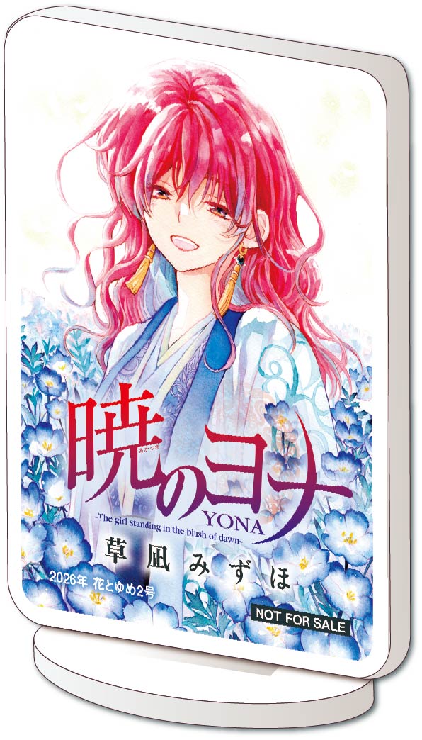 花とゆめ2026年2号で実施している「コンビネーションを競い合え！ お年玉＋1ダービー懸賞」では、懸賞プレゼントの抽選に漏れた人の中から再抽選して、今号の表紙イラストを使用した「『暁のヨナ』オリジナルアクリルスタンド」を170人にプレゼントする