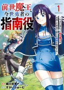 「前世魔王、今世勇者の指南役 ～生まれ変わった転生魔王は衰退した世界で新たな勇者を教育する～」ビジュアル