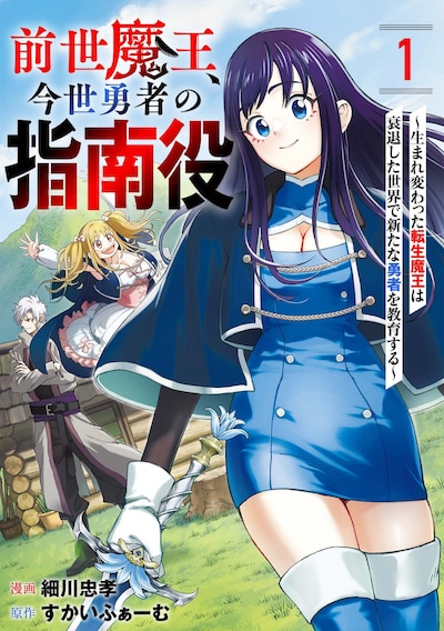 「前世魔王、今世勇者の指南役 ～生まれ変わった転生魔王は衰退した世界で新たな勇者を教育する～」ビジュアル