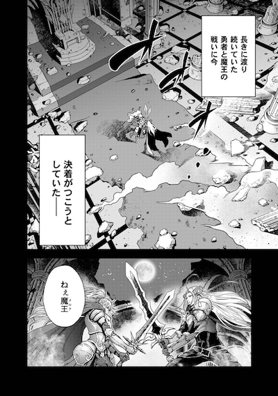 「前世魔王、今世勇者の指南役 ～生まれ変わった転生魔王は衰退した世界で新たな勇者を教育する～」第1話より