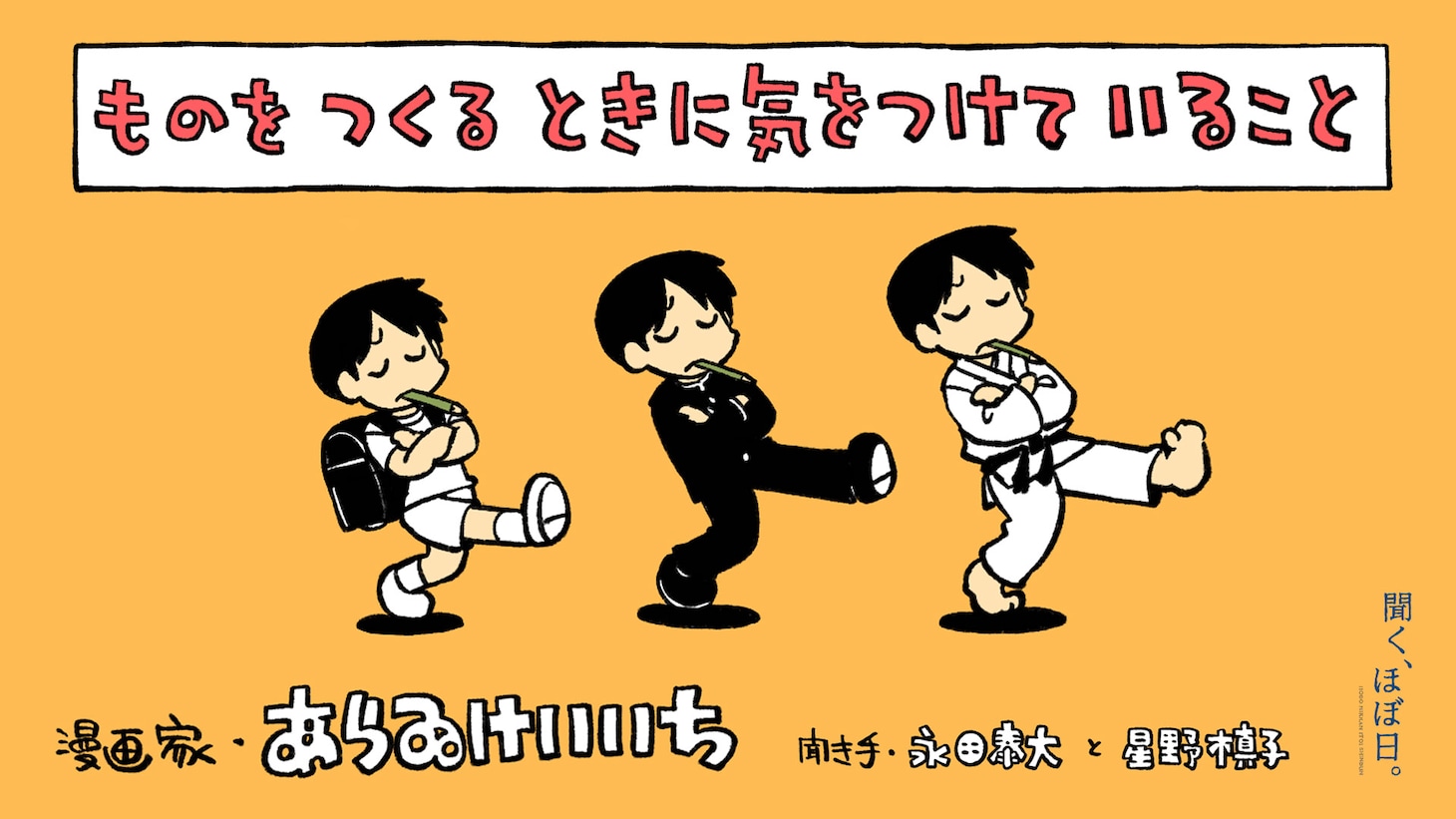 「聞く、ほぼ日」第4回「ものをつくるときに、気をつけていること」より、あらゐけいいちの回の画像