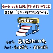 「ものをつくるときに、気をつけていること」第1回「自分の好きなものをつくる」イラスト