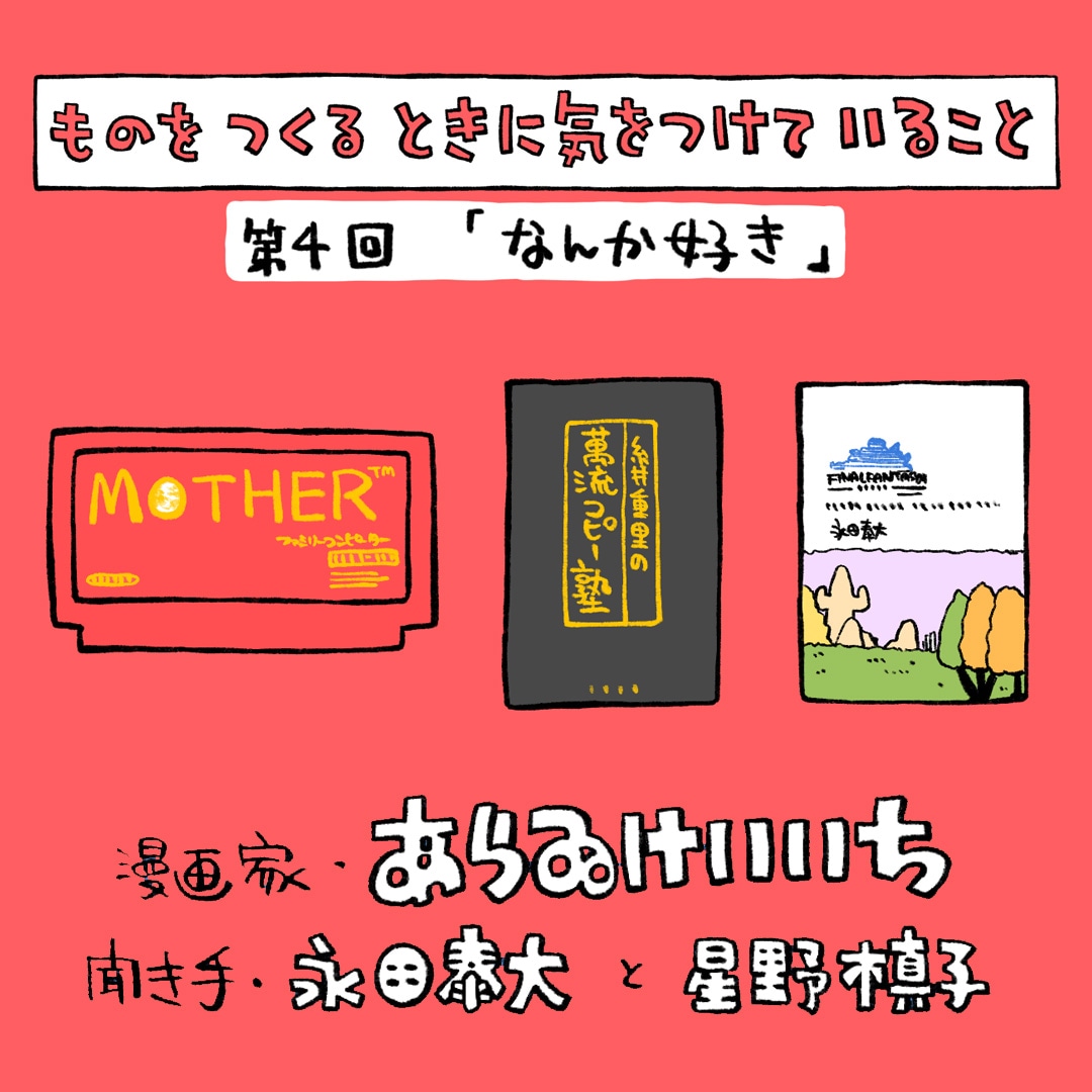 「ものをつくるときに、気をつけていること」第4回「なんか好き」イラスト