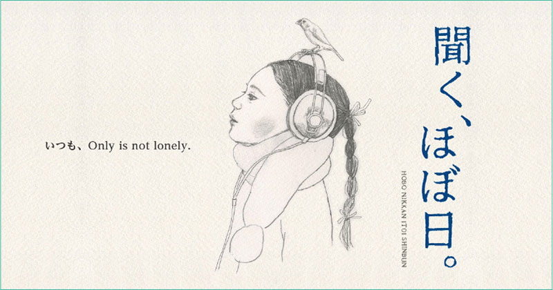 「聞く、ほぼ日」ビジュアル