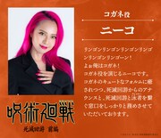 コガネ役のニーコ (c)芥見下々／集英社・呪術廻戦製作委員会