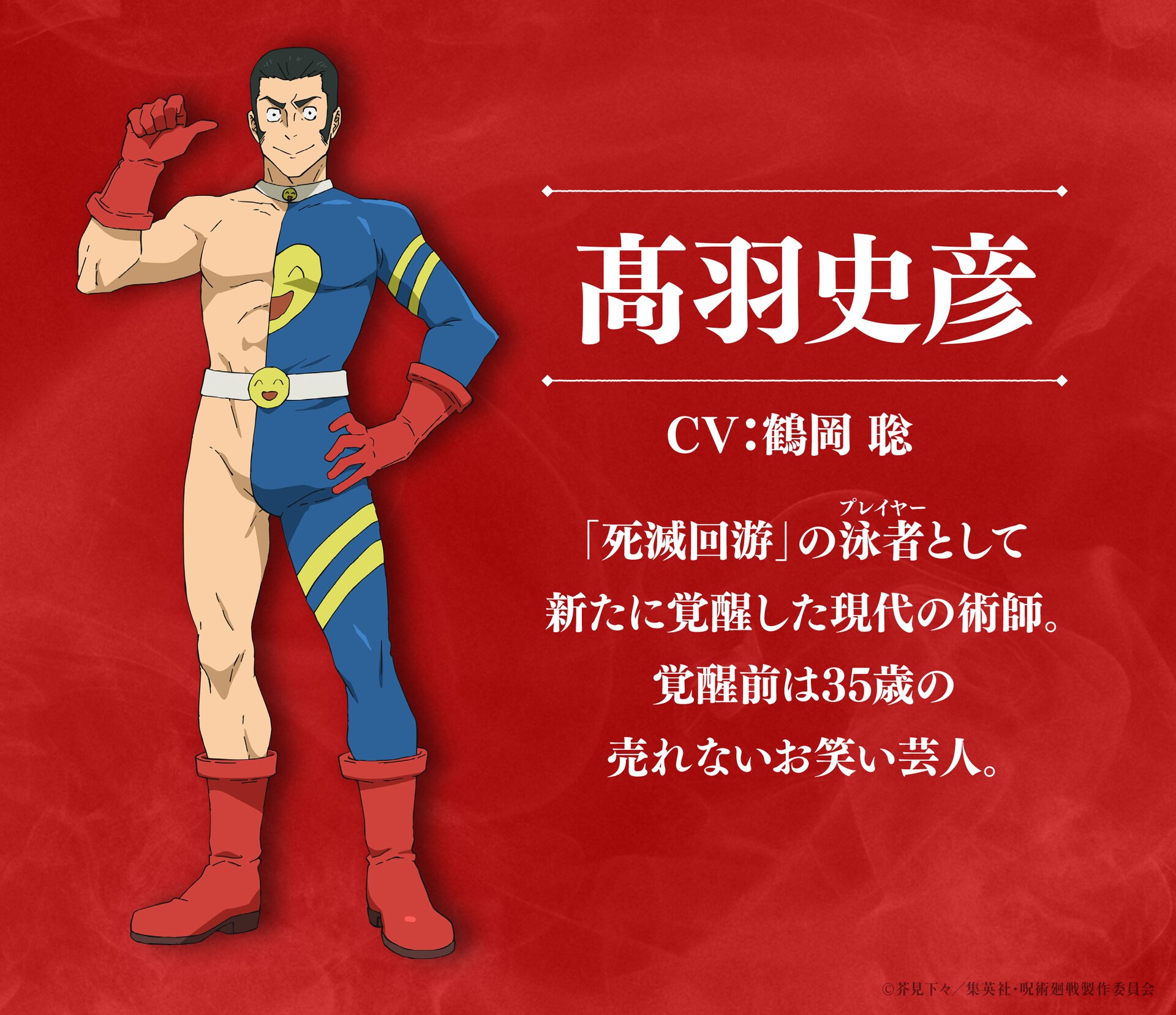 髙羽史彦 (c)芥見下々／集英社・呪術廻戦製作委員会 [画像・動画