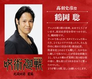 髙羽史彦役の鶴岡聡 (c)芥見下々／集英社・呪術廻戦製作委員会