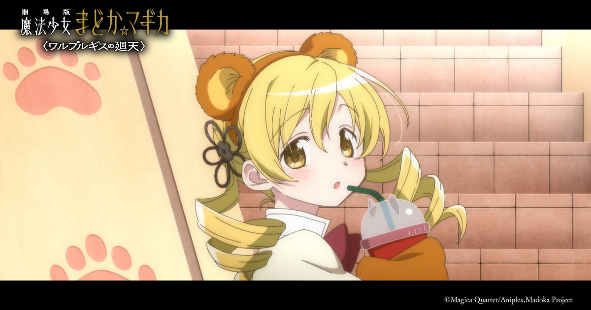劇場版 魔法少女まどか☆マギカ〈ワルプルギスの廻天〉」8月28日に公開 