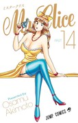 「Mr.Clice」14巻