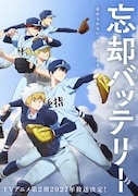 「忘却バッテリー」第2期は2027年放送、来秋に大型イベントも
