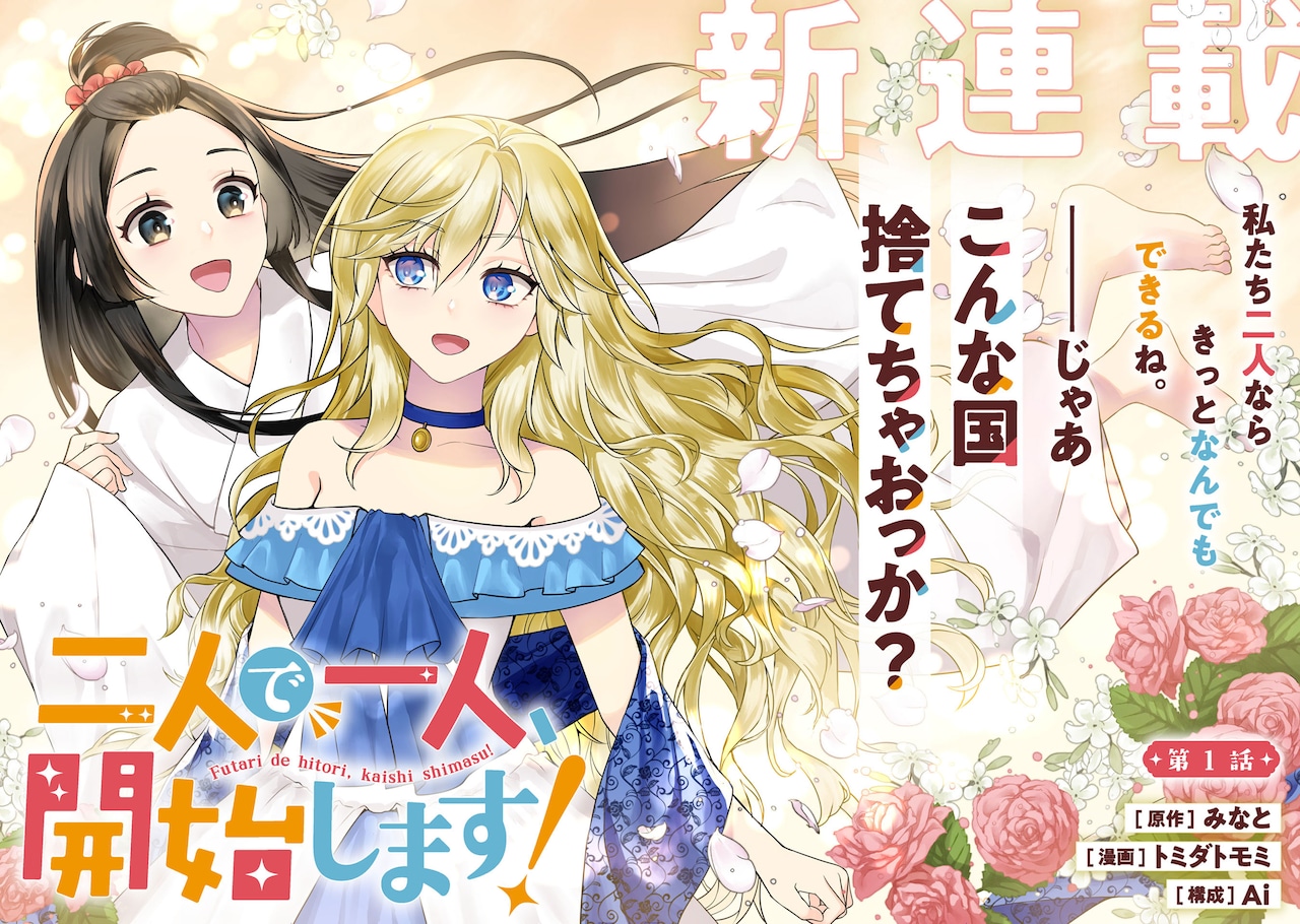 「二人で一人、開始します！」扉ページ