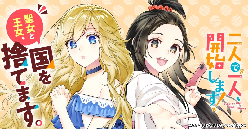 「二人で一人、開始します！」バナー