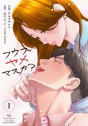 「フウフヤメマスカ？」1巻 (c)サエグサケイ/宮口ジュン/COMIC ROOM
