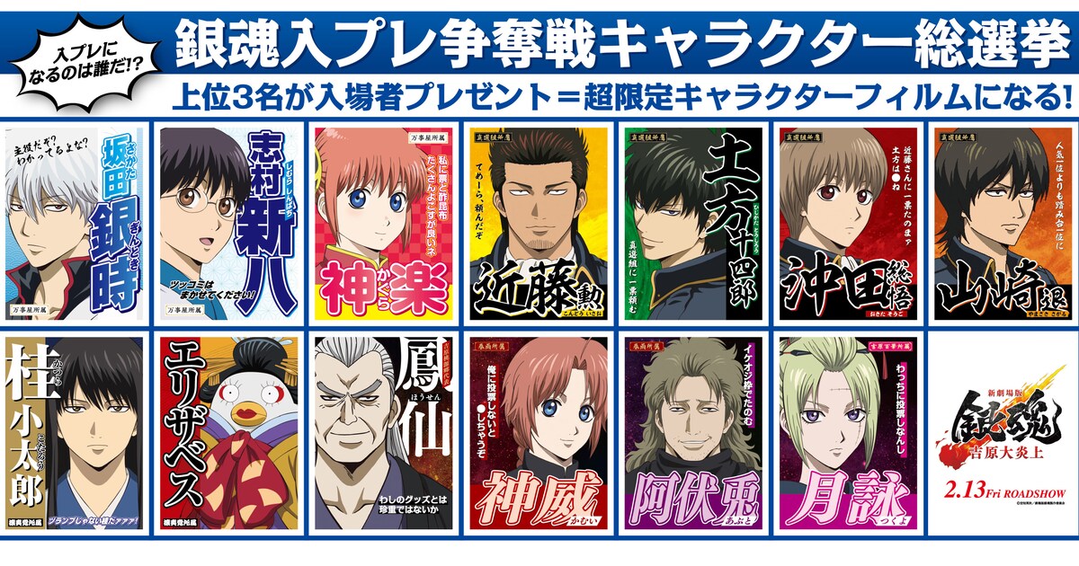 新劇場版「銀魂」入プレ争奪戦キャラクター総選挙開始、“候補者”たちの 