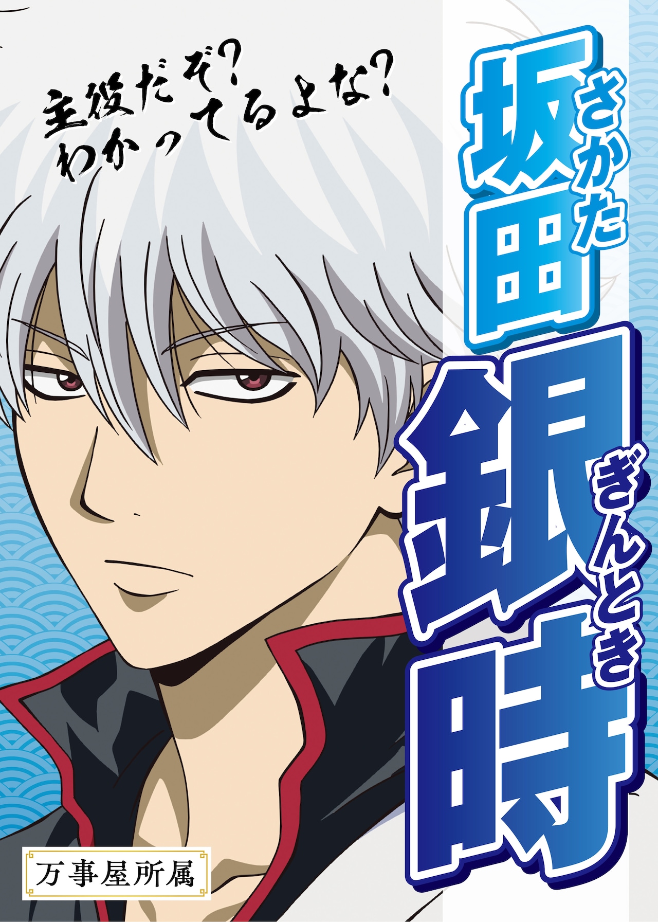 坂田銀時の選挙風ポスター - 新劇場版「銀魂」入プレ争奪戦