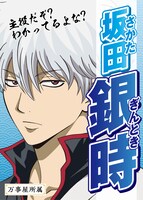 坂田銀時の選挙風ポスター