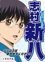 志村新八の選挙風ポスター